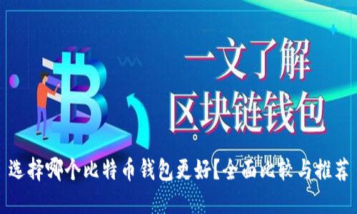 选择哪个比特币钱包更好？全面比较与推荐