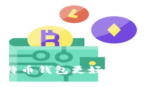 选择哪个比特币钱包更好？全面比较与推荐