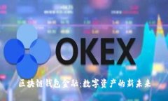 区块链钱包金融：数字资产的新未来