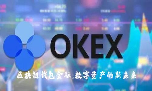区块链钱包金融：数字资产的新未来