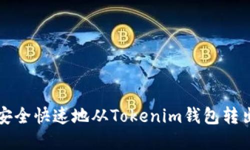 如何安全快速地从Tokenim钱包转出资产
