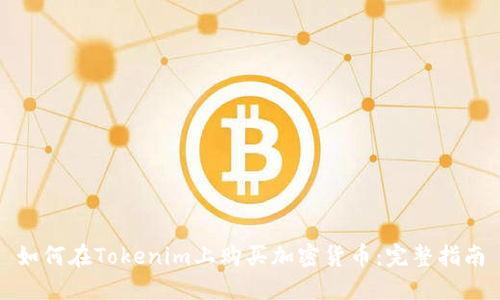 如何在Tokenim上购买加密货币：完整指南