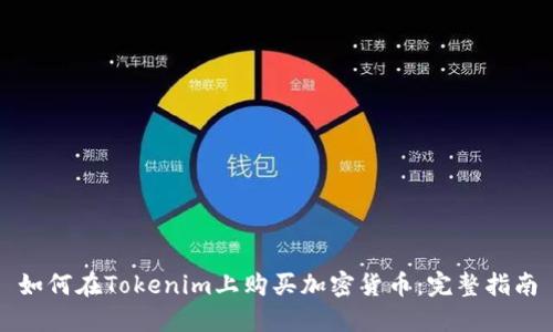如何在Tokenim上购买加密货币：完整指南