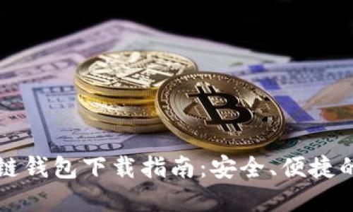 区块链钱包下载指南：安全、便捷的选择