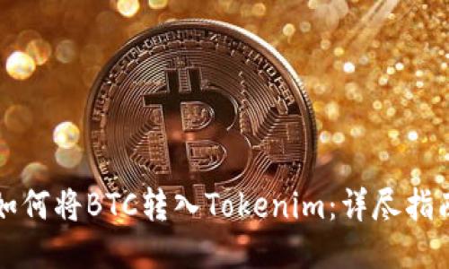 如何将BTC转入Tokenim：详尽指南