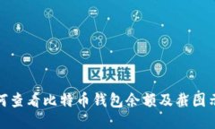 如何查看比特币钱包余额及截图示例