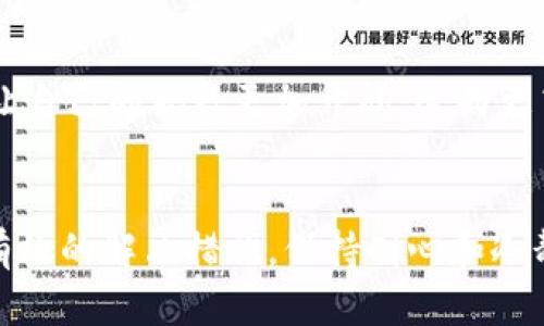   虚拟币钱包搜索不到的解决方案与建议 / 
 guanjianci 虚拟币, 钱包, 搜索 /guanjianci 

引言：虚拟币钱包的重要性
随着数字货币的兴起，越来越多的人开始参与到虚拟币的投资和交易中来。而虚拟币钱包，作为存储和管理这些数字资产的重要工具，其地位显得尤为重要！然而，许多用户在使用钱包时，往往会遇到一个“老大难”问题——在通过搜索引擎寻找自己的钱包时却总是搜索不到。这个问题会让很多用户感到困惑和焦虑。

寻找钱包时的常见原因
在我们深入探讨解决方案之前，首先要理解为什么会出现“搜索不到钱包”的情况。以下是一些可能的原因：
ul
    listrong钱包地址错误：/strong用户在输入钱包地址时，若有一个字符输入错误，便会导致搜索引擎无法找到相应的钱包。/li
    listrong钱包类型不兼容：/strong不同的虚拟币钱包可能不会支持所有类型的虚拟币，例如某些钱包只支持比特币，而用户却在查找以太坊钱包。/li
    listrong钱包服务暂时不可用：/strong有时钱包服务商会因为系统更新或维护，暂时下线，这也会导致钱包搜索不到。/li
    listrong安全措施：/strong出于安全考虑，某些钱包可能不允许在公共数据库中被搜索到。/li
/ul

常见解决方案
当发现钱包搜索不到的时候，用户不必惊慌，以下是一些有效的解决方案：

h41. 验证钱包地址/h4
确保你输入的钱包地址完全正确、多么令人振奋的是，许多钱包应用都提供了复制地址的选项，这样可以避免手动输入带来的错误。当你对着手机或电脑屏幕仔细检查时，也许会发现那些小错小漏！

h42. 检查钱包类型/h4
strong你所用的钱包是否与想要查找的虚拟币兼容？/strong请仔细查看你的钱包支持哪些类型的虚拟币，确保没有将希望寄托在不兼容的钱包上。你也可以尝试使用不同的钱包应用，提供更广泛的支持。

h43. 查看钱包服务状态/h4
你可以访问钱包官方网站或社交媒体，查看是否有其它用户提到服务故障的信息。若有其他用户也无法访问，那么很有可能是服务本身的问题。若是这样，耐心等待服务恢复即可！

h44. 尝试使用不同的搜索引擎/h4
如果在某个特定的搜索引擎上找不到钱包，不妨尝试其他搜索引擎或下载对应的钱包应用。谷歌、必应，甚至社交媒体平台如Twitter，都可能会有所不同的结果，给你带来新的发现！

如何选择合适的虚拟币钱包

钱包的选择也很关键，不同的钱包有着各自的特性和功能。现在市面上有多种虚拟币钱包，包括热钱包和冷钱包、软件钱包和硬件钱包等，要根据自己的需求做出明智的选择。

h41. 热钱包与冷钱包/h4
热钱包一般在线，易于访问且使用方便，非常适合日常交易；而冷钱包则是将虚拟币存储在离线环境中，安全性更高，适合长期投资。根据自己的交易频率和安全需求，选择适合的钱包类型，多么令人兴奋的是，能够在安全性和方便之间找到平衡！

h42. 钱包的用户评价/h4
在选择钱包时，可以参考一些用户评价和使用心得，了解该钱包在实际使用中的表现，有哪些优劣势可以帮助你做出合理的决策。

h43. 提供多种虚拟货币支持的钱包/h4
许多投资者会同时持有多种虚拟货币，一款支持多种虚拟货币的钱包会让资产管理变得更加方便。选择一个可以应对多种资产的工具，绝对是对自己的资产管理的一个提升！

防范潜在威胁

在数字货币交易日益火爆的今天，安全问题也随之而来。选择合适的钱包不仅要方便，还要安全！以下是在使用虚拟币钱包时需要注意的安全问题：

h41. 密码保护/h4
给自己的虚拟币钱包设置一个强密码！密码要包含字母、数字和特殊字符，不易被猜到，密码不宜与其他平台相同，以减少账号被黑客攻击的风险。有些钱包还提供双重身份验证，开启这一功能，更加确保你的资产安全，多么让人安心啊！

h42. 尽量选择知名钱包品牌/h4
使用知名、受信任的钱包品牌，可以增加你的虚拟资产安全。例如，像Ledger、Trezor这样的硬件钱包，通常都广受推荐，充分体现了安全与可靠性！

h43. 定期更新软件/h4
始终保持钱包软件的更新，以获取最新的安全补丁和功能更新！多数钱包会在其官方网站上对重要的更新发布公告，请密切关注，以不遗漏任何一最新动态。

心理调适与技术成长

在整个虚拟币投资的过程中，除了技术层面的关注，心理层面的调适同样重要。在经历了失败与困惑后，要保持冷静与理性思考。

h41. 不要被短期波动影响/h4
市场波动是常态，但每次价格上下都不必惶恐不安，稳定的心态有助于做出更明智的投资决策！多么令人如释重负的是，经过一段时间的沉淀，很多人能够把失误转化为学习的机会，从中总结出经验教训。

h42. 不断学习和成长/h4
随着技术的进步，虚拟币行业在快速发展。在这个过程中，要保持好奇心，积极学习新的知识，了解新的投资机会。这同时也是个人成长的机会，让自己的视野更加开阔，迈向更高的投资巅峰！

结语：拥抱数字货币的未来
无论你是资深玩家还是新手，了解虚拟币钱包的使用方法及注意事项，都是成功管理数字资产的重要一环！遇到搜索不到钱包的烦恼时，采取有效的解决措施，保持耐心和冷静，最终会找到合适的路径。投资虚拟币是一场不断探索的旅程，让我们一起在这条充满挑战与机遇的道路上，不断前行！
