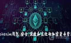 探索Tokenim钱包：安全、便捷和高效的加密货币管