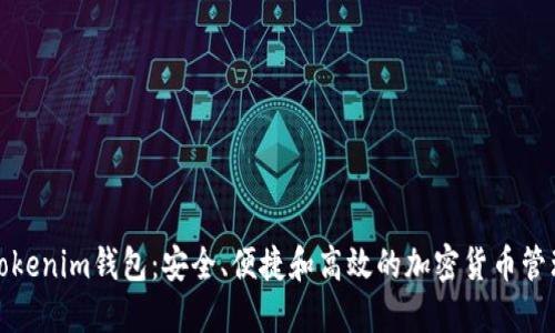 探索Tokenim钱包：安全、便捷和高效的加密货币管理工具