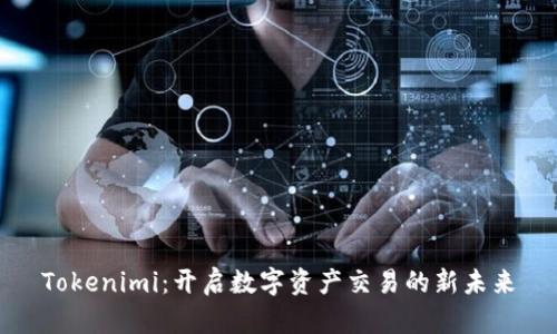 Tokenimi：开启数字资产交易的新未来