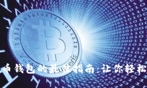 选择比特币钱包的最佳指南：让你轻松管理资产