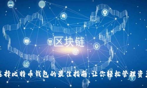 选择比特币钱包的最佳指南：让你轻松管理资产