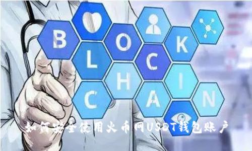 如何安全使用火币网USDT钱包账户