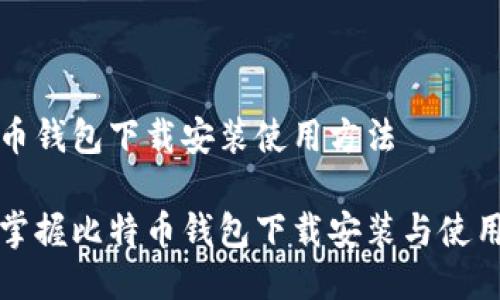 比特币钱包下载安装使用方法

轻松掌握比特币钱包下载安装与使用技巧
