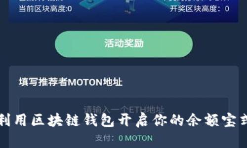 如何利用区块链钱包开启你的余额宝式理财