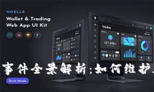 Tokenim被盗事件全景解析：如何维护加密资产安全