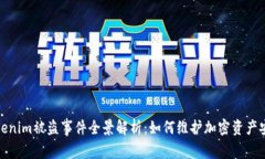 Tokenim被盗事件全景解析：如何维护加密资产安全