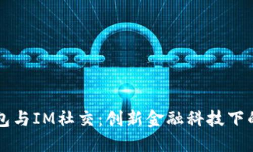 多币种钱包与IM社交：创新金融科技下的社交革命