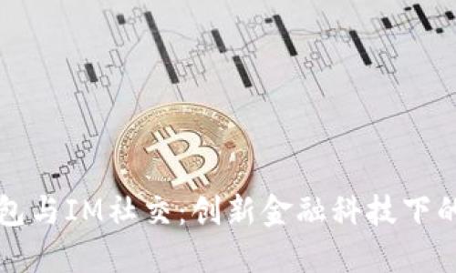 多币种钱包与IM社交：创新金融科技下的社交革命