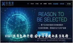 USDT热钱包排行榜：安全与便捷的最佳选择