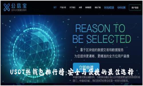 USDT热钱包排行榜：安全与便捷的最佳选择