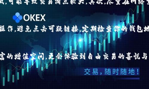 宾
如何通过TokenTokenIM钱包在Uniswap上进行交易
TokenTokenIM钱包, Uniswap, 去中心化交易/guanjianci

引言：主宰去中心化交易的潮流
随着区块链技术的飞速发展，去中心化金融（DeFi）正以不可阻挡之势改变着传统金融的面貌。而Uniswap，作为最受欢迎的去中心化交易所之一，正处于这一变革的中心。通过TokenTokenIM钱包，用户能够在Uniswap上轻松、安全地进行交易，享受数字资产的自由和灵活性。多么令人振奋！

了解TokenTokenIM钱包
在深入Uniswap之前，让我们先了解一下TokenTokenIM钱包的基本概念。TokenTokenIM是一款多功能的钱包，支持多种数字资产的存储与管理。它不仅方便用户管理自己的数字资产，还提供了与去中心化交易所（DEX）的无缝连接。这使得用户能够快速处理交易操作，让区块链资产管理变得简单而直观！

为何选择Uniswap进行交易？
在DeFi的浩瀚星空中，Uniswap如同一颗璀璨的明星，吸引了众多用户的目光。Uniswap的流动性池和自动化做市商（AMM）模型使得用户能够轻松地进行交易，无需依赖传统的订单簿。通过在Uniswap上交易，你可以享受到更低的手续费和更大的交易灵活性，真的不容错过！

准备工作：安装TokenTokenIM钱包
要在Uniswap上进行交易，首先需要安装TokenTokenIM钱包。无论你是iOS还是Android用户，TokenTokenIM都提供了相应的应用，安装过程简单快捷。完成安装后，记得保护好你的助记词和私钥，这是你资金安全的第一道防线！

如何在TokenTokenIM中添加资产
成功安装钱包后，下一步就是添加你的数字资产。打开TokenTokenIM应用，选择“添加资产”或“导入代币”，输入你希望添加的代币合约地址。这样，你就可以在钱包中查看和管理这些资产，真是一种便利的体验！

连接TokenTokenIM钱包到Uniswap
接下来，我们需要将TokenTokenIM钱包连接到Uniswap上。打开Uniswap的官方网站，点击页面右上角的“连接钱包”按钮，选择TokenTokenIM钱包。按照提示完成授权，连接成功后，你会看到你的资产余额已经显示在Uniswap页面上，这使得交易变得命中注定！

在Uniswap上进行交易的步骤
连接成功后，我们便可以开始交易了！选择你希望交易的代币对，在“换取”框中输入你希望交易的数量。Uniswap会自动计算出你可以获得的代币数量及手续费，确保透明度和用户友好性。确认信息无误后，点击“交换”按钮，耐心等待交易确认。这一过程简直令人激动人心！

完成交易后，你将会收到一笔交易确认的通知，这意味着你的资产已经成功交换！而你所交易的代币也会实时在TokenTokenIM钱包中更新。时刻关注你的资产变化，见证其成长与蜕变，真是欣喜若狂啊！

Uniswap交易的小窍门
在Uniswap上交易并不复杂，但有一些小窍门可以帮助你交易体验。首先，注意选择合适的代币流动性，有些小盘代币的流动性较低，可能导致交易滑点较大。其次，尽量在网络繁忙时段避开高峰期，这样可以节省手续费，确保你的交易更加顺利。

安全性注意事项
在区块链世界中，安全性是重中之重。在使用TokenTokenIM钱包和Uniswap进行交易时，务必确保你是在官方网页和应用上进行操作。避免点击可疑链接，定期检查你的钱包地址与交易记录，最大限度降低风险。

总结：开启你的去中心化交易之旅
通过TokenTokenIM钱包在Uniswap进行交易，不仅是一次资金的转移，更是一次对去中心化金融未来的探索。你将在这里找到财富的增值空间，更会体验到自由交易的喜悦与乐趣！

相信随着时间的推移，去中心化金融将会迎来更为广阔的发展空间，而你，便是这一切的参与者和见证者！多么令人期待的未来啊！