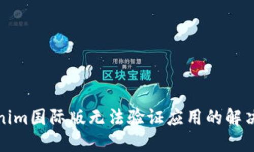 Tokenim国际版无法验证应用的解决方案