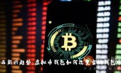 巴西新兴趋势：虚拟币钱包如何改变当地钱包市