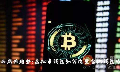 巴西新兴趋势：虚拟币钱包如何改变当地钱包市场