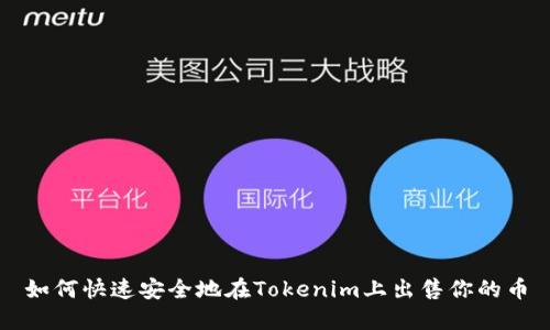 如何快速安全地在Tokenim上出售你的币