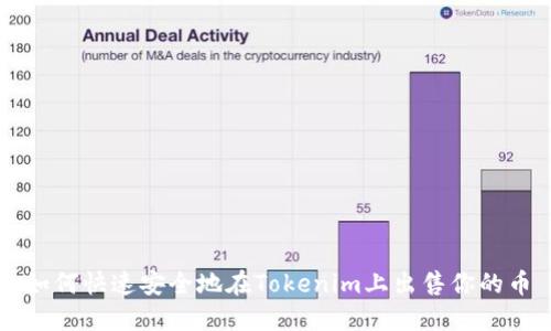 如何快速安全地在Tokenim上出售你的币