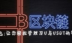 IM秒钱包：让你轻松管理刀U与USDT的智能工具