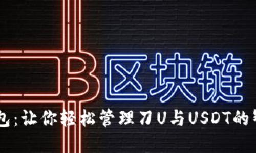 IM秒钱包：让你轻松管理刀U与USDT的智能工具