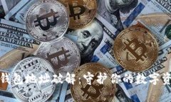 比特币钱包地址破解：守护你的数字资产安全