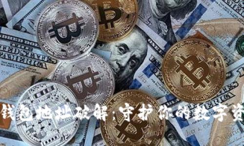 比特币钱包地址破解：守护你的数字资产安全