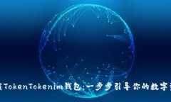 如何下载TokenTokenim钱包：一步步引导你的数字资