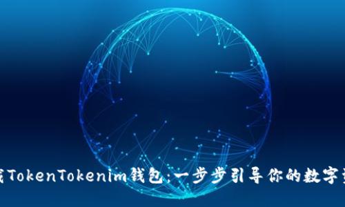 如何下载TokenTokenim钱包：一步步引导你的数字资产之旅
