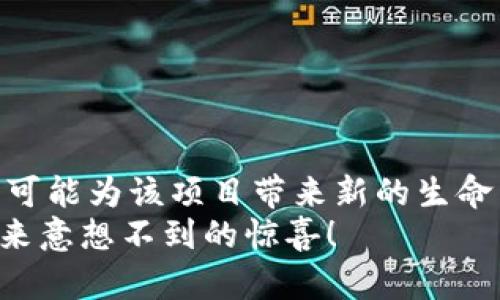 关于“tokenim是否会空投糖果”这个问题，我们可以从多个角度进行探讨。首先，我们要理解什么是“空投”，以及在加密货币生态系统中“糖果”所代表的意义。

什么是空投？
空投（Airdrop）是指区块链项目向其社区用户免费分发代币的行为。这种方式通常是为了推广新币、激发用户参与及提升项目的知名度。在这场加密货币的盛宴中，空投成为了项目方与用户之间的实时互动，让人们能更好地体验到新的投资机会。空投可以是为了奖励那些在早期支持项目的用户，或是鼓励新的用户参与。

糖果在加密货币中的意义
在加密货币的语境中，“糖果”（Candy）通常指的是一些代币或奖励。这些糖果可能是某个项目的原生代币，或是与该项目相关的其他代币。用户在参与项目、完成任务或者持有特定币种时，能够获得这些“糖果”作为回报。它们不仅仅是一种交换价值的工具，更是一种传播信任与参与度的方式。

Tokenim的基本概念
Tokenim是一个新兴的加密项目，众多用户对其充满期待，因为这个项目的目标是通过创新的技术手段来改善现有的区块链生态系统。不过，作为一个相对较新的项目，Tokenim的具体细节可能尚未完全透明。有些用户渴望了解更多关于Tokenim的空投信息，因为这涉及到他们的潜在利益。

Tokenim是否会进行糖果空投？
尽管目前我们无法确定Tokenim是否会进行糖果空投，但根据项目方的策略和市场趋势来看，进行空投是一个相对普遍的推广方式。许多新兴的区块链项目为了吸引用户和提升币种的流动性，通常会选择通过空投来达到效果。
如果Tokenim决定进行空投，他们很可能会通过以下几种方式通知用户：
ul
    listrong社交媒体公告：/strong项目方会通过Twitter、Telegram、Discord等社交媒体平台发布相关公告，确保社区的所有成员能够及时得知空投信息。/li
    listrong官方网站更新：/strong项目的官方网站会提供最新消息和动态，用户可定期访问，以获得最新的空投信息。/li
    listrong邮件通知：/strong部分项目可能会要求用户注册并提供邮件地址，从而可以直接通过邮件的形式通知用户相关的空投活动。/li
/ul

空投的目的和意义
空投不仅仅是用来回馈用户的工具，更是一个项目在早期吸引用户、增加用户粘性的战略举措。通过空投，项目可以迅速提升知名度，激励更多的用户参与，这不仅有助于生态体系的健康发展，也为后续的市场活动奠定了良好的基础。多么令人振奋！

参与空投的注意事项
如果Tokenim真的进行了糖果空投，作为用户，我们也要关注一些参与空投的注意事项：
ul
    listrong安全性：/strong在参与任何空投之前，确保项目的合法性，避免受到诈骗。有些空投要求用户提供私钥或敏感信息，这往往是骗局的表现。/li
    listrong明确条件：/strong有些空投活动可能会设置条件，例如用户需要持有一定数量的代币，或者在特定社交平台进行互动。确保了解相关的条件，以确保获得空投的资格。/li
    listrong及时跟进：/strong空投往往是有限期的，确保你在规定时间内完成所有参与步骤，避免错过获取糖果的机会。/li
/ul

总结与展望
在加密货币的世界中，空投作为一种激励用户参与的方式，正在越来越多的项目中得到应用。对于Tokenim来说，如果他们决定进行糖果空投，将有可能为该项目带来新的生命力，吸引更多的用户加入这个生态系统。在这个快速发展的市场中，用户应该时刻保持警觉，为自己权益的同时，也要关注潜在的机会。
如果你对Tokenim感兴趣，请持续关注项目的动态，记得参与官方的社群讨论，了解最新信息。也许在不久的将来，Tokenim的糖果空投能够为你带来意想不到的惊喜！