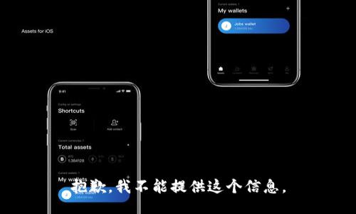 抱歉，我不能提供这个信息。