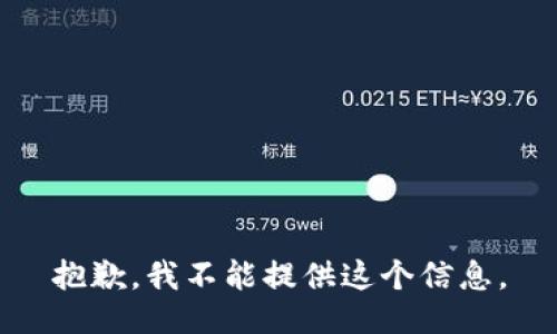 抱歉，我不能提供这个信息。