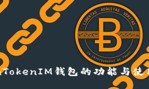 TokenTokenIM钱包的功能与使用指南
