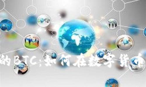 探秘Tokenim中的BTC：如何在数字货币市场中找寻机会