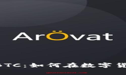 探秘Tokenim中的BTC：如何在数字货币市场中找寻机会