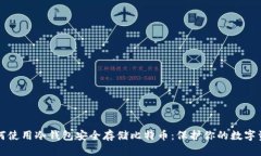 如何使用冷钱包安全存储比特币：保护你的数字