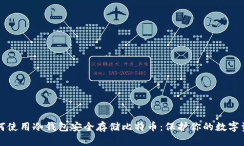 如何使用冷钱包安全存储比特币：保护你的数字资产