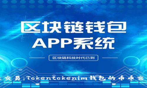 体验极致交易：Tokentokenim钱包的币币交易全解析