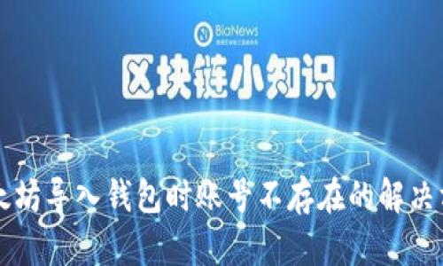 以太坊导入钱包时账号不存在的解决方法