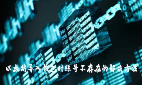 以太坊导入钱包时账号不存在的解决方法