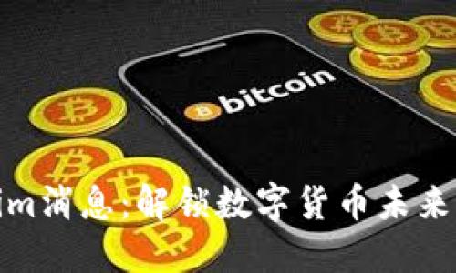 最新Tokenim消息：解锁数字货币未来的关键动态