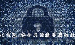 探索比特币的ABC钱包：安全与便捷并存的数字资
